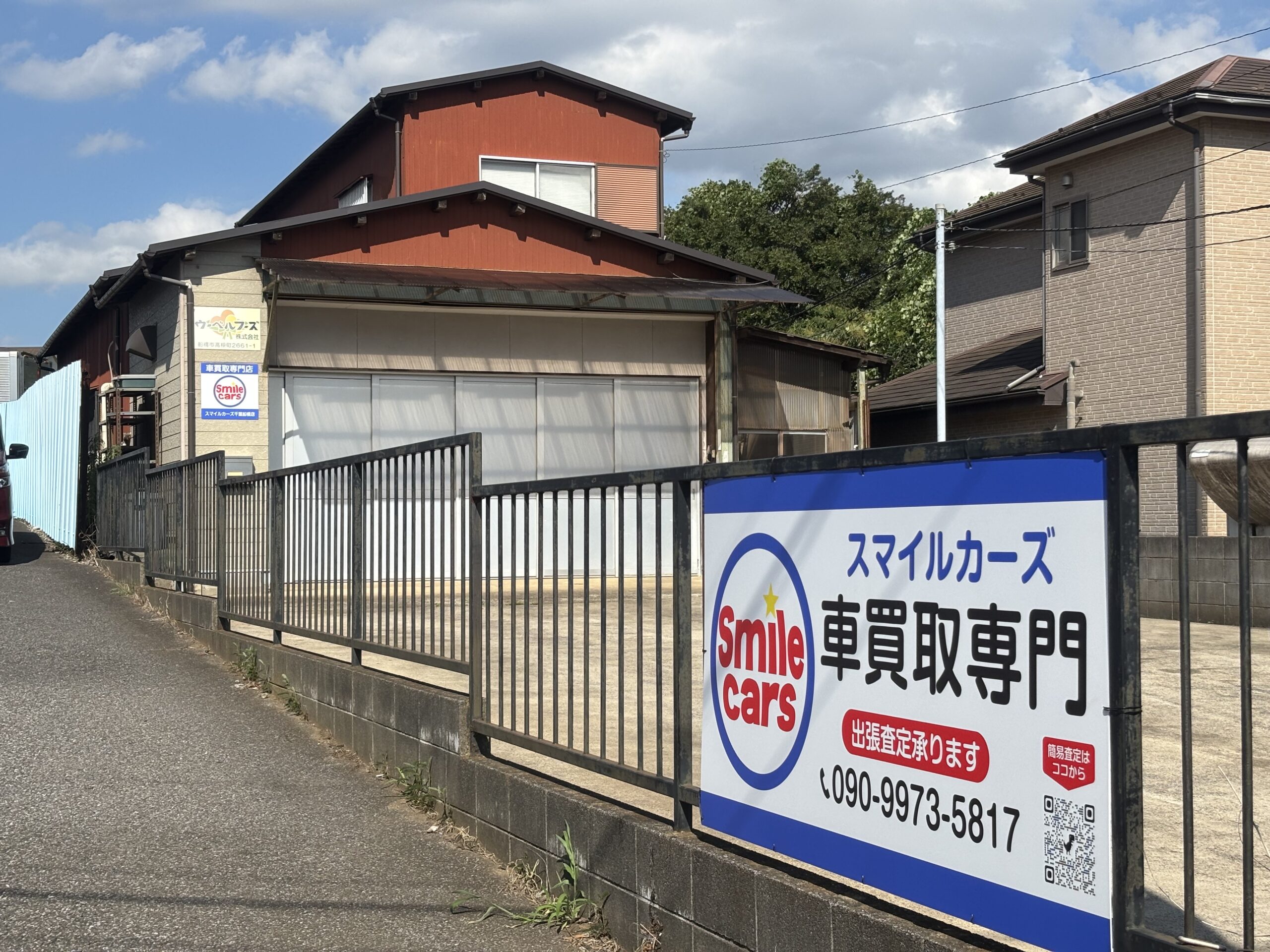 ウーベルフーズ株式会社本社兼
スマイルカーズ千葉船橋店舗
